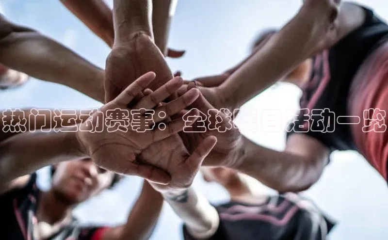 摩登7一径科技热门运动赛事：全球瞩目活动一览