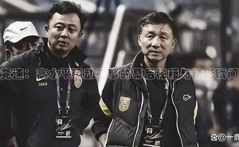 摩登7登录平台注册百度安全社区竞速：高水平运动赛事的幕后秘籍与精彩瞬间