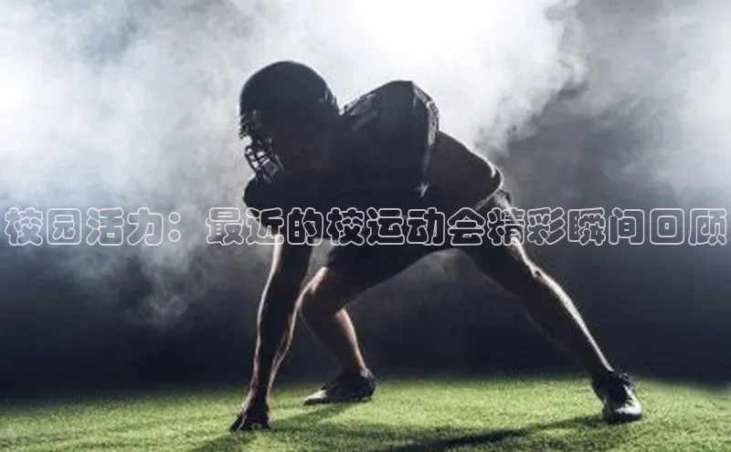 摩登v注册官网百度 H5校园活力：最近的校运动会精彩瞬间回顾