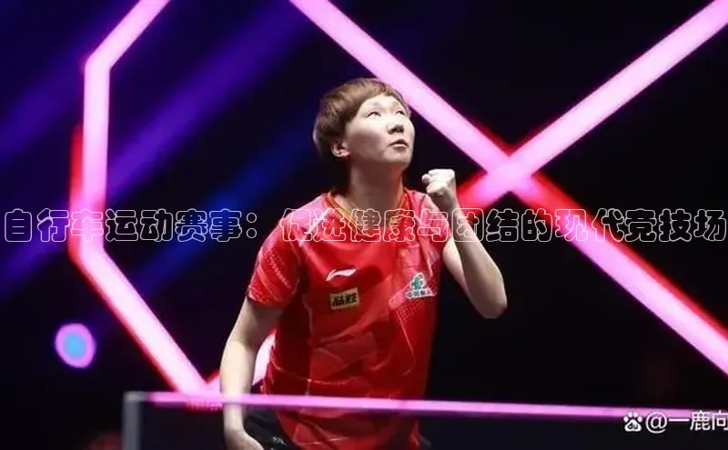 自行车运动赛事：促进健康与团结的现代竞技场