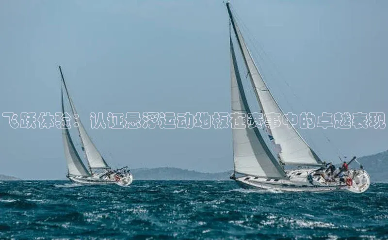飞跃体验：认证悬浮运动地板在赛事中的卓越表现