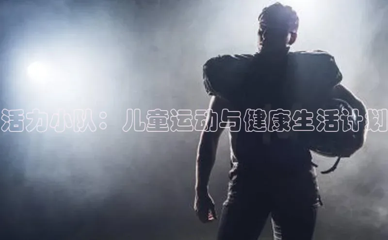 活力小队：儿童运动与健康生活计划