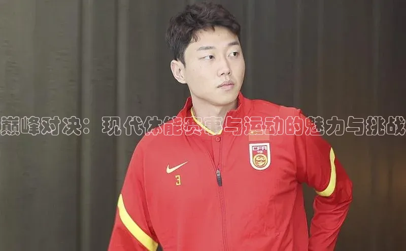 巅峰对决：现代体能赛事与运动的魅力与挑战