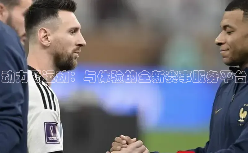 动力爱运动：与体验的全新赛事服务平台