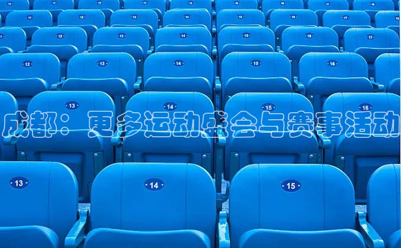 成都：更多运动盛会与赛事活动