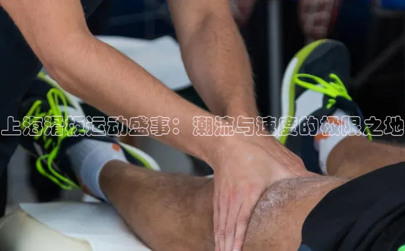 上海滑板运动盛事：潮流与速度的极限之地