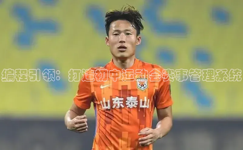 编程引领：打造初中运动会赛事管理系统