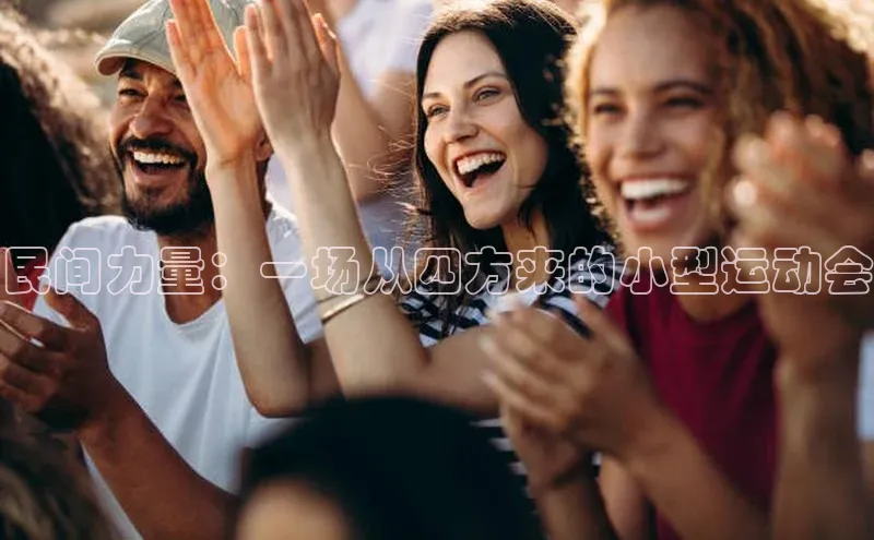 民间力量：一场从四方来的小型运动会