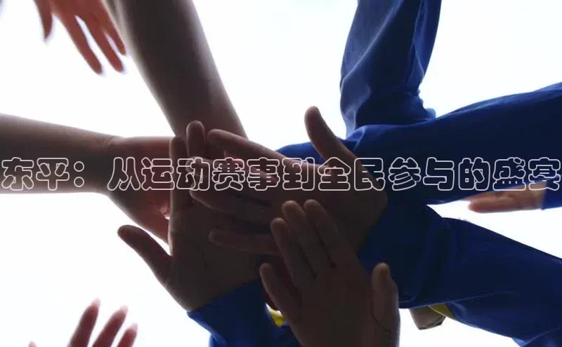 东平：从运动赛事到全民参与的盛宴