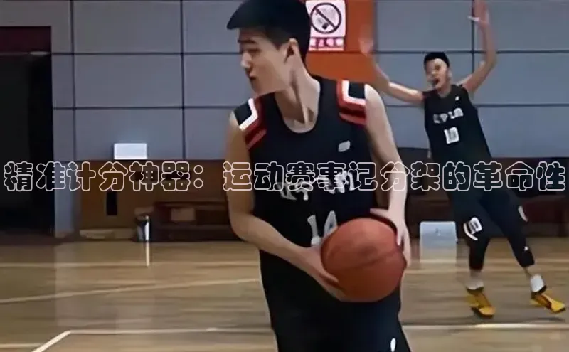 精准计分神器：运动赛事记分架的革命性