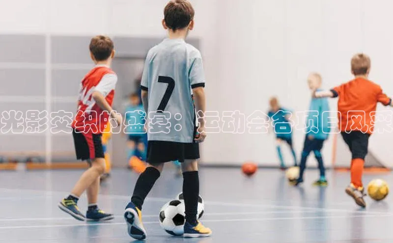 光影交织的盛宴：运动会各项目风采