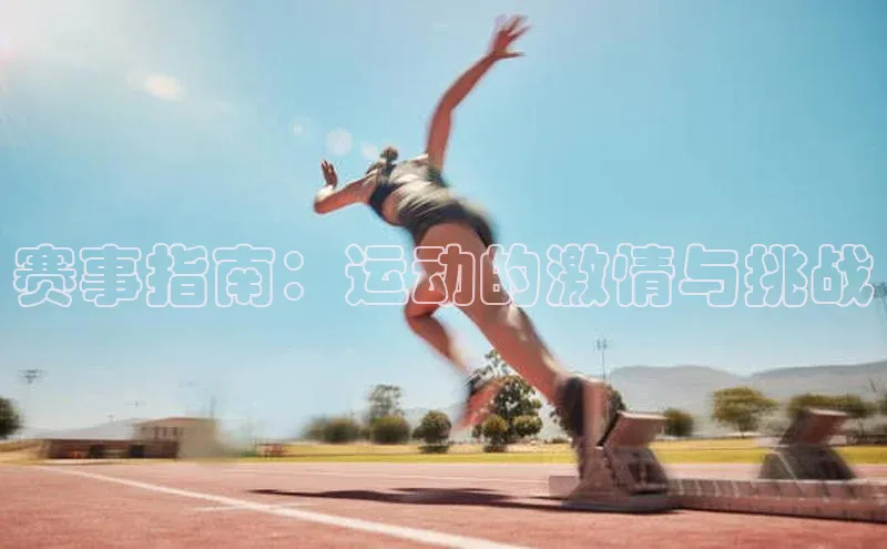 赛事指南：运动的激情与挑战