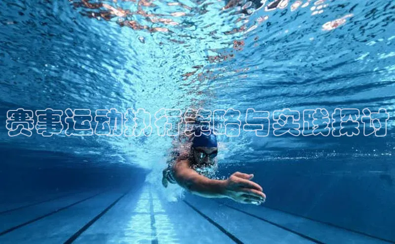 赛事运动执行策略与实践探讨