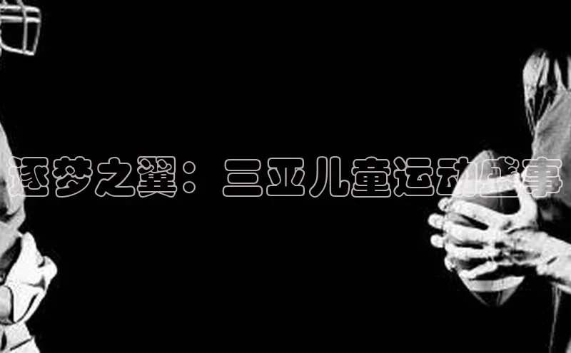 逐梦之翼：三亚儿童运动盛事