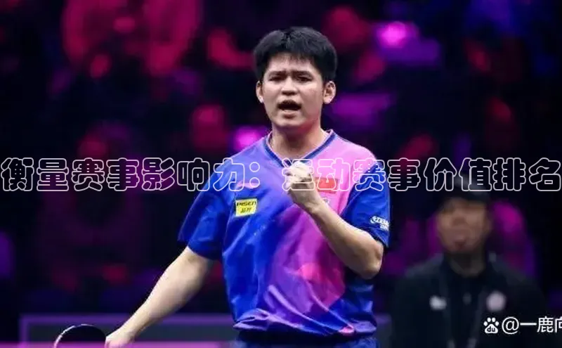 衡量赛事影响力：运动赛事价值排名