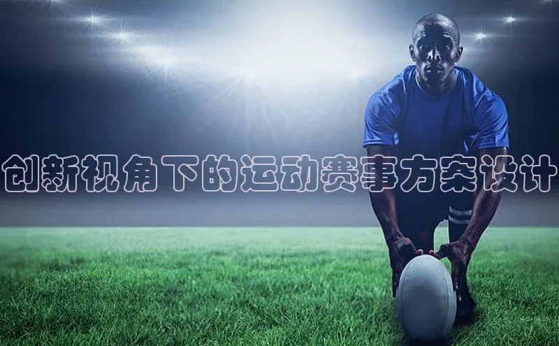 创新视角下的运动赛事方案设计