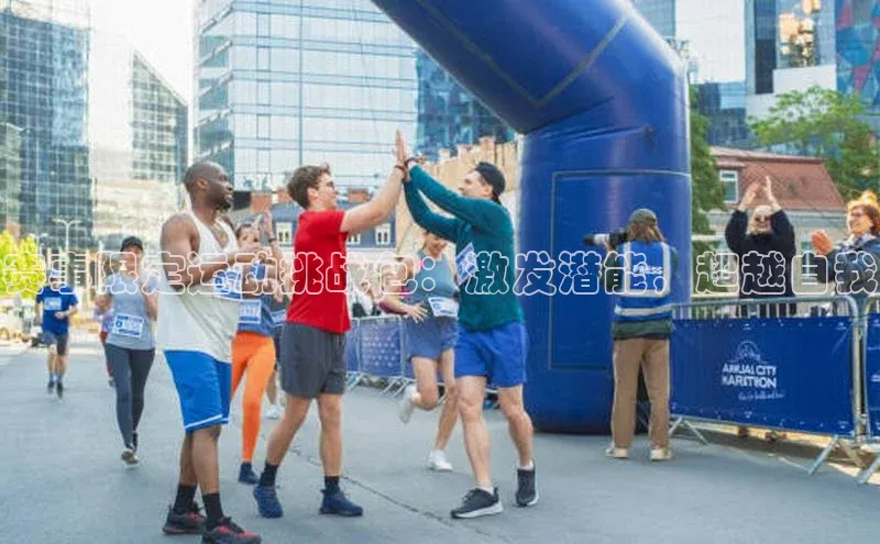 赛事限定运动挑战包：激发潜能，超越自我