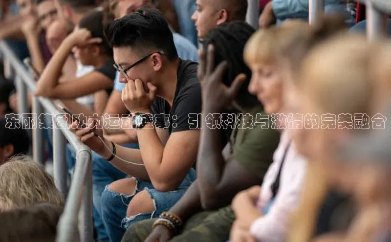 东丽集团助力运动盛事：引领科技与激情的完美融合