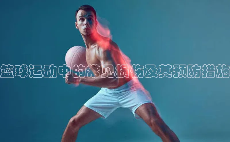 篮球运动中的常见损伤及其预防措施