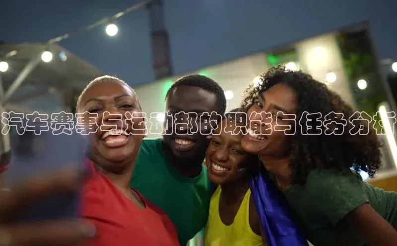 汽车赛事与运动部的职能与任务分析